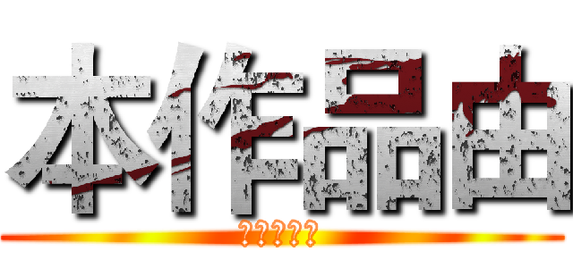 本作品由 (黄益特提供)