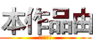 本作品由 (黄益特提供)