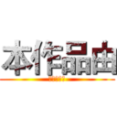 本作品由 (黄益特提供)