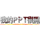 我的ＰＰＴ很屌 (attack on titan)