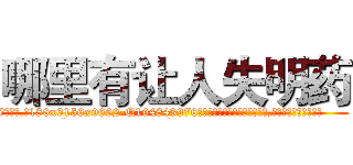 哪里有让人失明药 (哪里有让人失明药【电.话186x0156x9662-Q194843976林氏药业】我们做的是长期生意,靠的是老客户长期支持
参考消息网2月20日报道 韩媒称，“剩女多、离婚率高的城市，房价一定会上涨。”这是中国经济学家金岩石2016年12月参加在上海举行的房地产相关论坛时说的话。
)