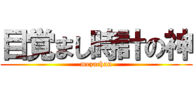 目覚まし時計の神 (mezachan)
