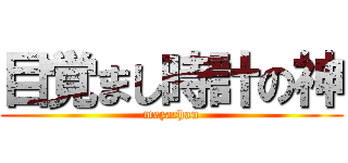 目覚まし時計の神 (mezachan)
