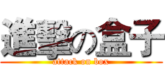 進擊の盒子 (attack on box)