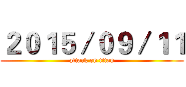 ２０１５／０９／１１ (attack on titan)