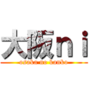 大阪ｎｉ (osaka no kanko)