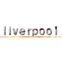 ｌｉｖｅｒｐｏｏｌ  (attack on titan)
