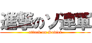 進撃のソ連軍 (attack on Soviet)