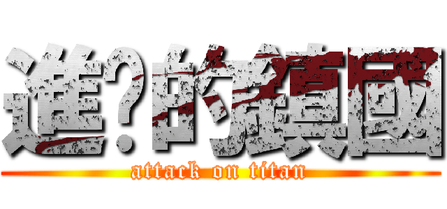 進擊的鎮國 (attack on titan)