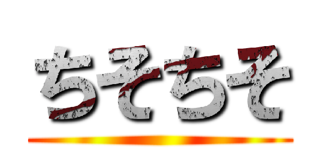ちそちそ ()