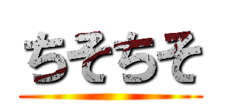 ちそちそ ()