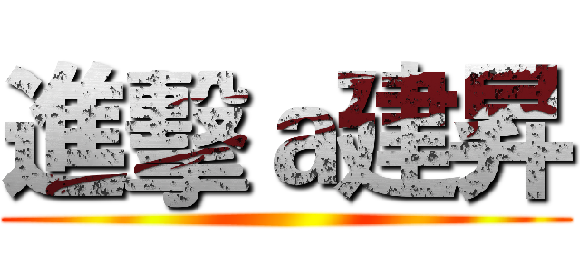 進擊ａ建昇 ()