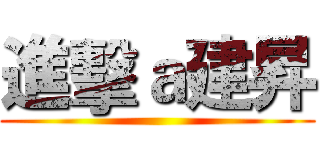 進擊ａ建昇 ()