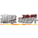 進擊ａ建昇 ()