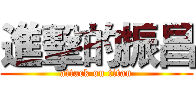 進擊的振昌 (attack on titan)