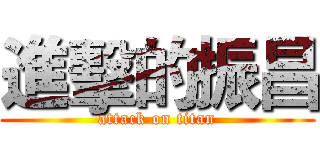 進擊的振昌 (attack on titan)