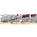 進擊的振昌 (attack on titan)