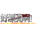 好漂亮啊！ (attack on titan)