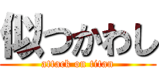 似つかわし (attack on titan)