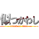 似つかわし (attack on titan)