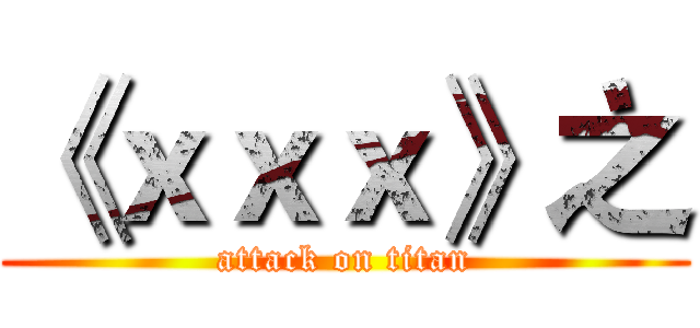 《ｘｘｘ》之 (attack on titan)