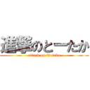 進撃のとーたか (attack on Totaka)