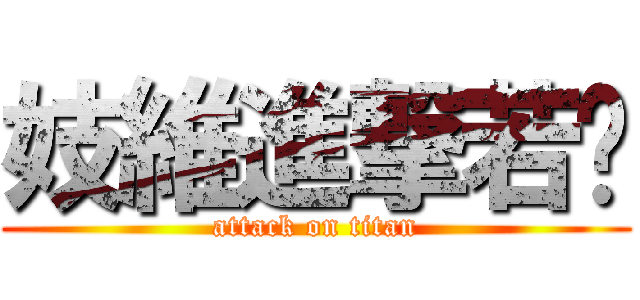 妓維進撃若瑄 (attack on titan)