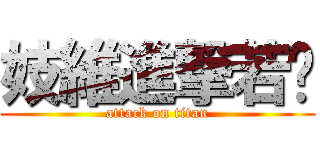 妓維進撃若瑄 (attack on titan)