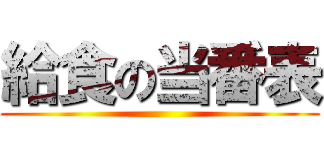 給食の当番表 ()