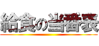 給食の当番表 ()