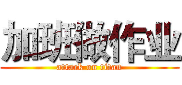 加班做作业 (attack on titan)