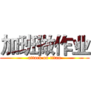 加班做作业 (attack on titan)