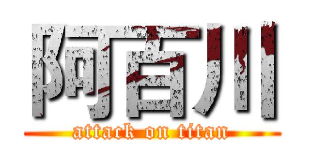 阿百川 (attack on titan)