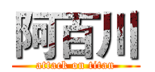 阿百川 (attack on titan)