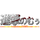 進撃のむぅ (we love MUU)