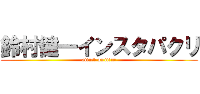 鈴村健一インスタパクリ (attack on titan)