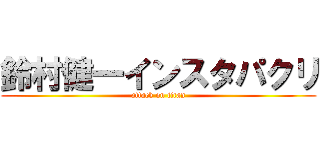 鈴村健一インスタパクリ (attack on titan)