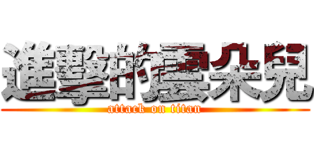 進擊的雲朵兒 (attack on titan)