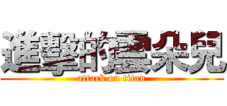 進擊的雲朵兒 (attack on titan)