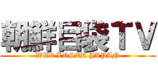 朝鮮目袋ＴＶ (WW2 LOSER JAPAN)