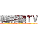 朝鮮目袋ＴＶ (WW2 LOSER JAPAN)