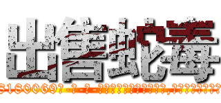 出售蛇毒 (出售蛇毒【电-186x2687x6963-Q278180069元-吉-药-业】我们做的是长期生意,靠的是老客户长期支持 http://sngk.net/Fml06i
)