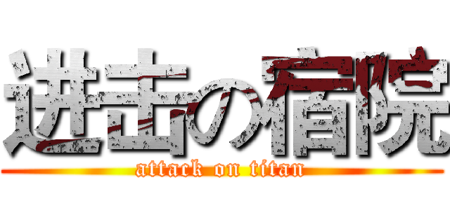 进击の宿院 (attack on titan)