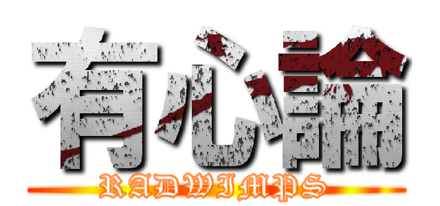 有心論 (RADWIMPS)