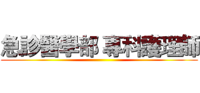 急診醫學部 專科護理師 ()