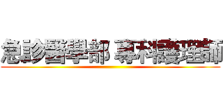 急診醫學部 專科護理師 ()