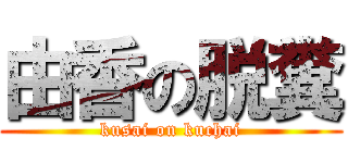 由香の脱糞 (kusai on kuchai)
