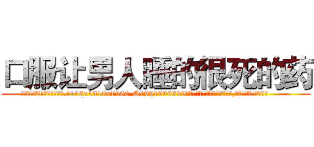 口服让男人睡的很死的药 (口服让男人睡的很死的药【电.话156x1318x7580-Q1991936399鑫宏药业】我们做的是长期生意,靠的是老客户长期支持
参考消息网2月20日报道 韩媒称，“剩女多、离婚率高的城市，房价一定会上涨。”这是中国经济学家金岩石2016年12月参加在上海举行的房地产相关论坛时说的话。
)