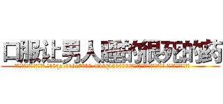 口服让男人睡的很死的药 (口服让男人睡的很死的药【电.话156x1318x7580-Q1991936399鑫宏药业】我们做的是长期生意,靠的是老客户长期支持
参考消息网2月20日报道 韩媒称，“剩女多、离婚率高的城市，房价一定会上涨。”这是中国经济学家金岩石2016年12月参加在上海举行的房地产相关论坛时说的话。
)
