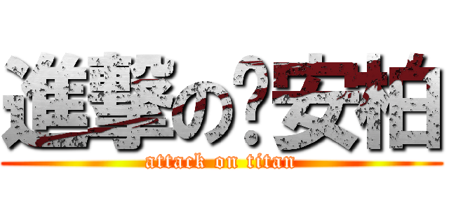 進撃の黃安柏 (attack on titan)